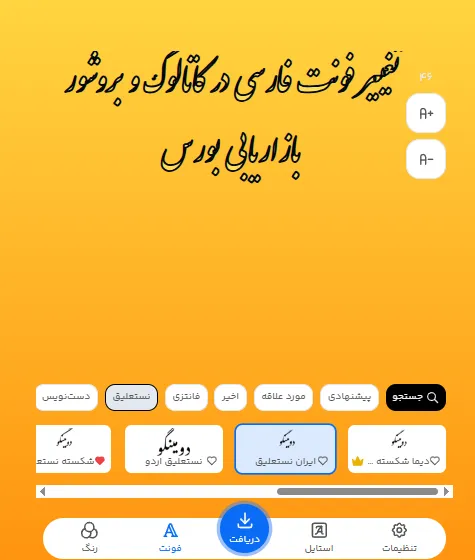 تغییر فونت فارسی برای محتوای تبلیغاتی و بازاریابی بورس